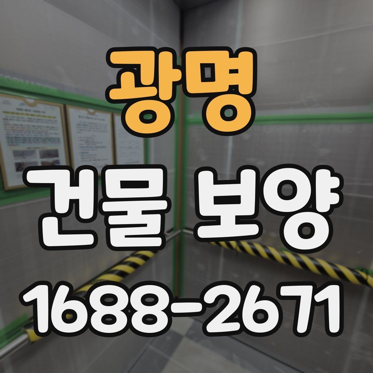 광명 건물 보양 공정과 순서를 쉽게 정리