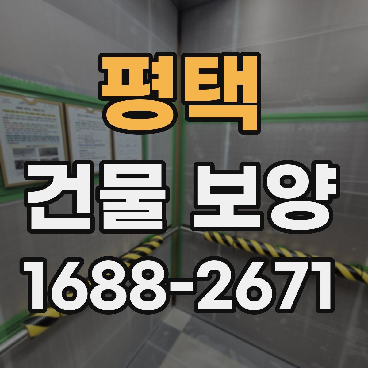 평택 건물 보양 작업 시 주의해야 할 부분