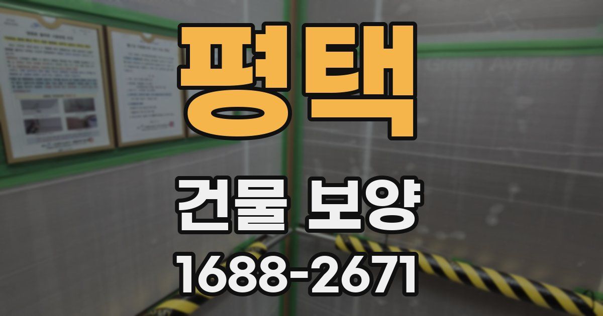 평택 건물 보양