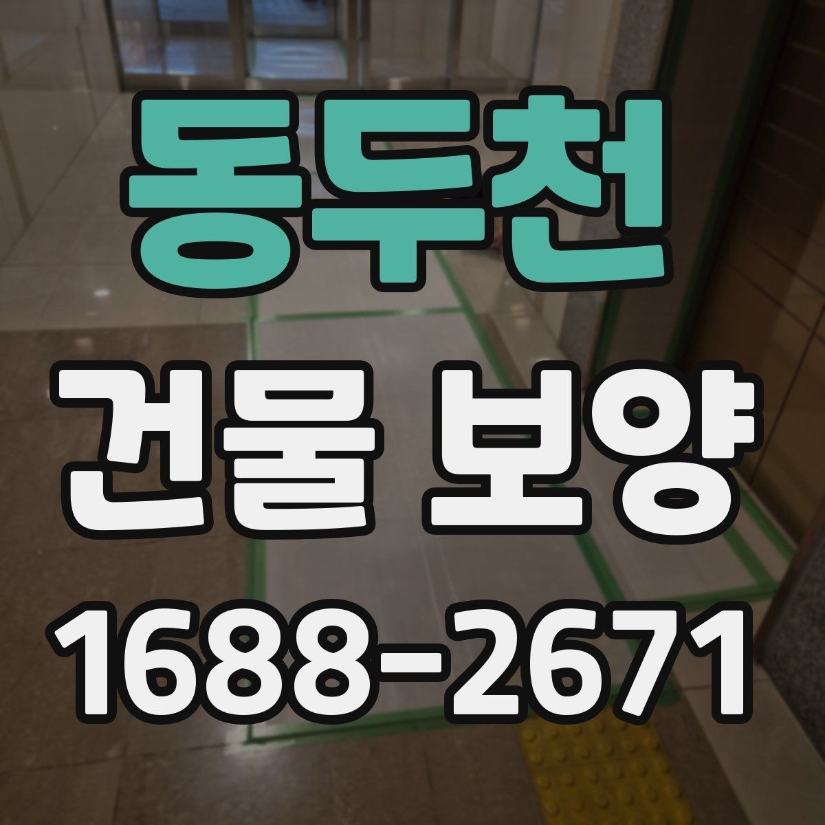 동두천 건물 보양 작업 중 안전하게 진행하는 법
