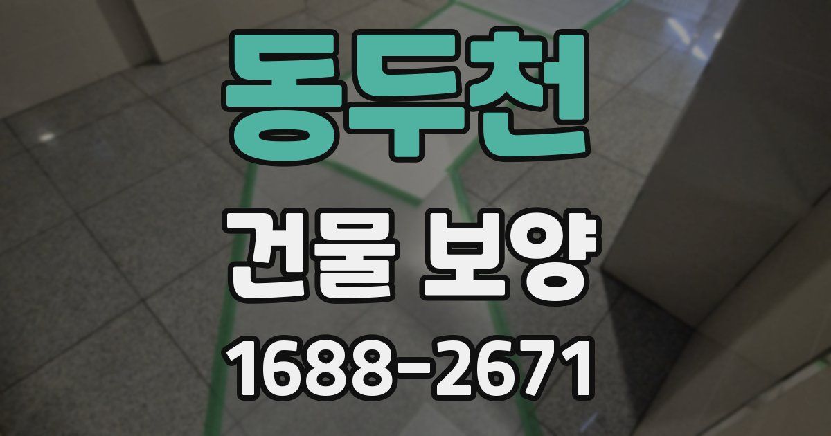 동두천 건물 보양