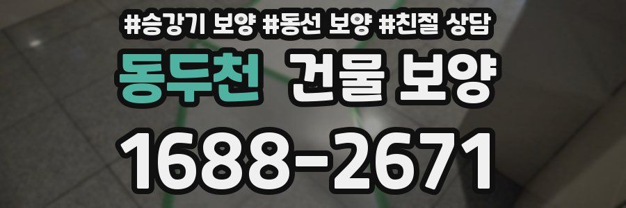 동두천 건물 보양