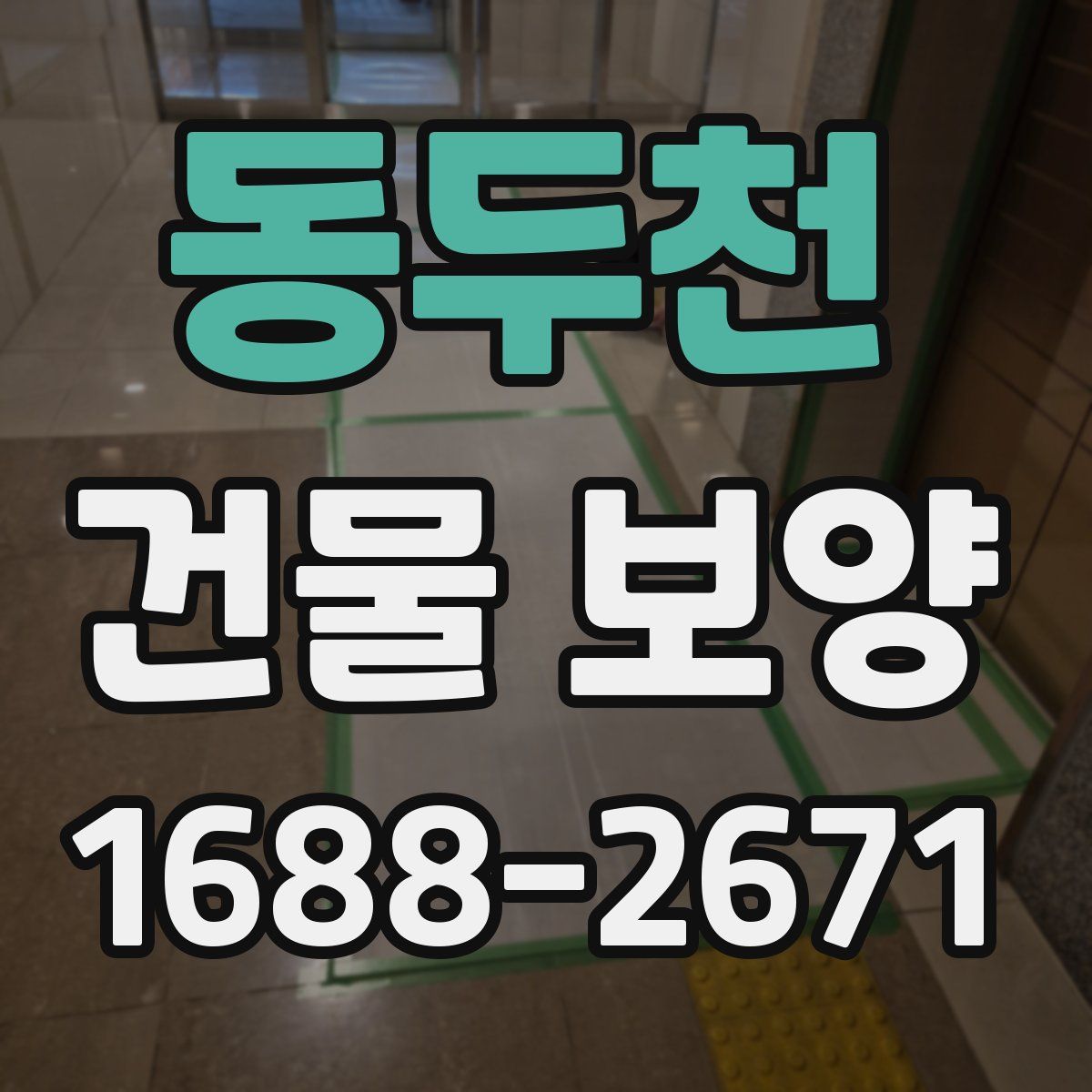 동두천 건물 보양