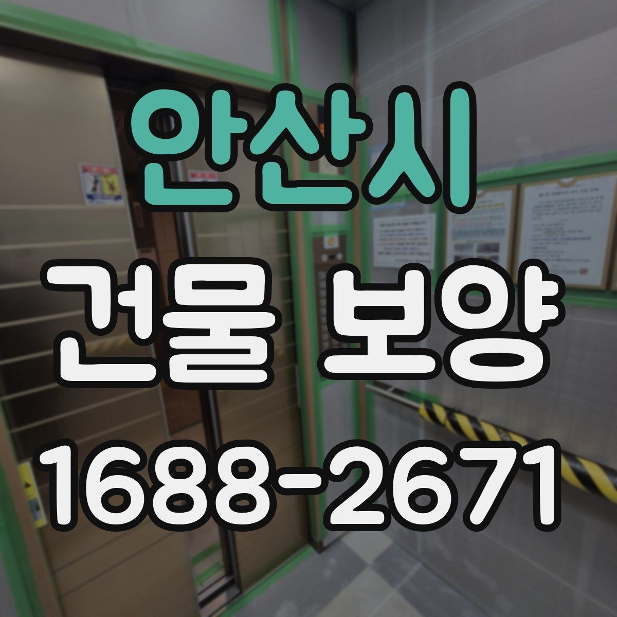 안산시 건물 보양 시공 전후 사진으로 보는 변화