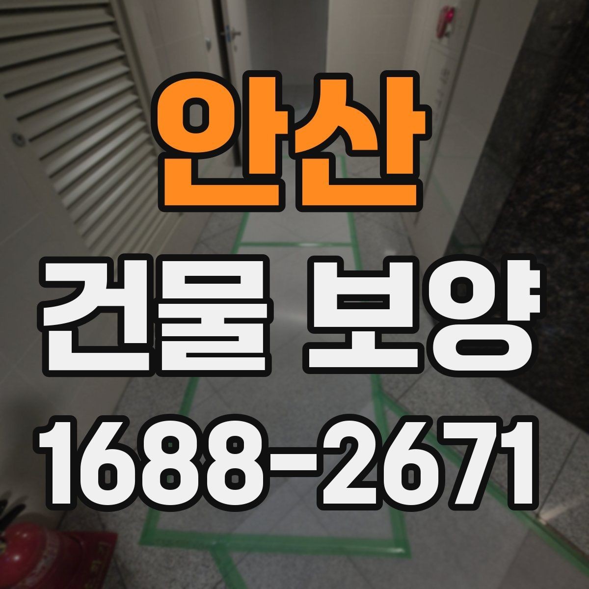 안산 건물 보양 시 계절별 관리 포인트