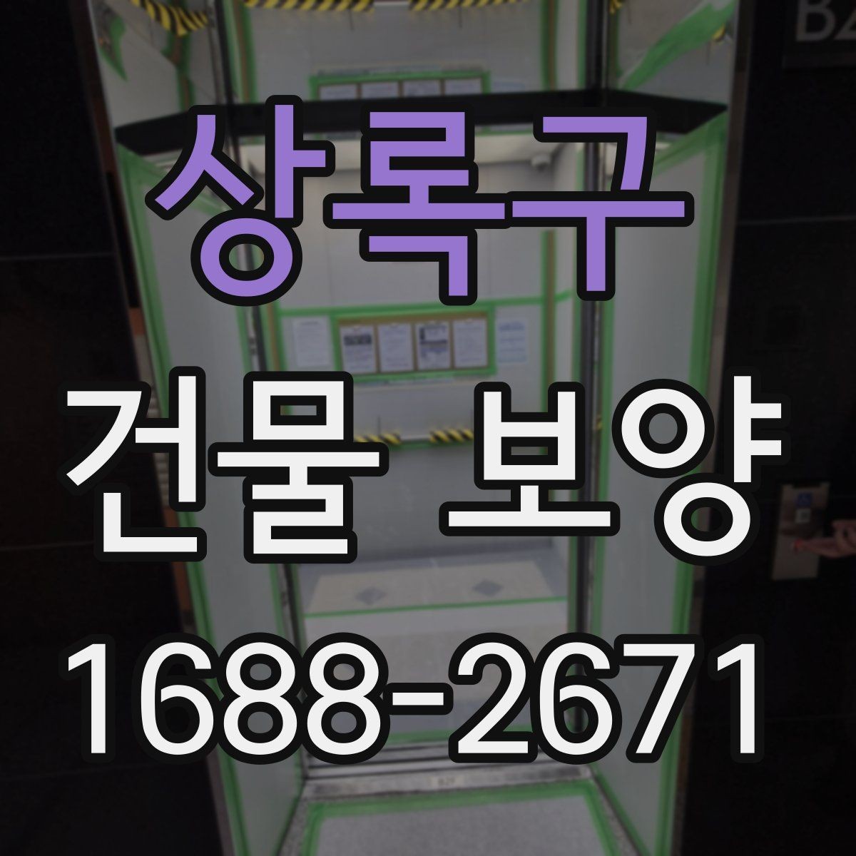 상록구 건물 보양 현장 안전과 마감 품질을 함께 챙기는 법