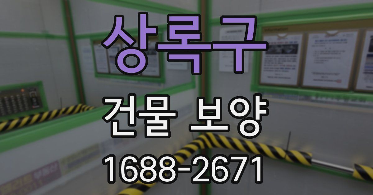 상록구 건물 보양