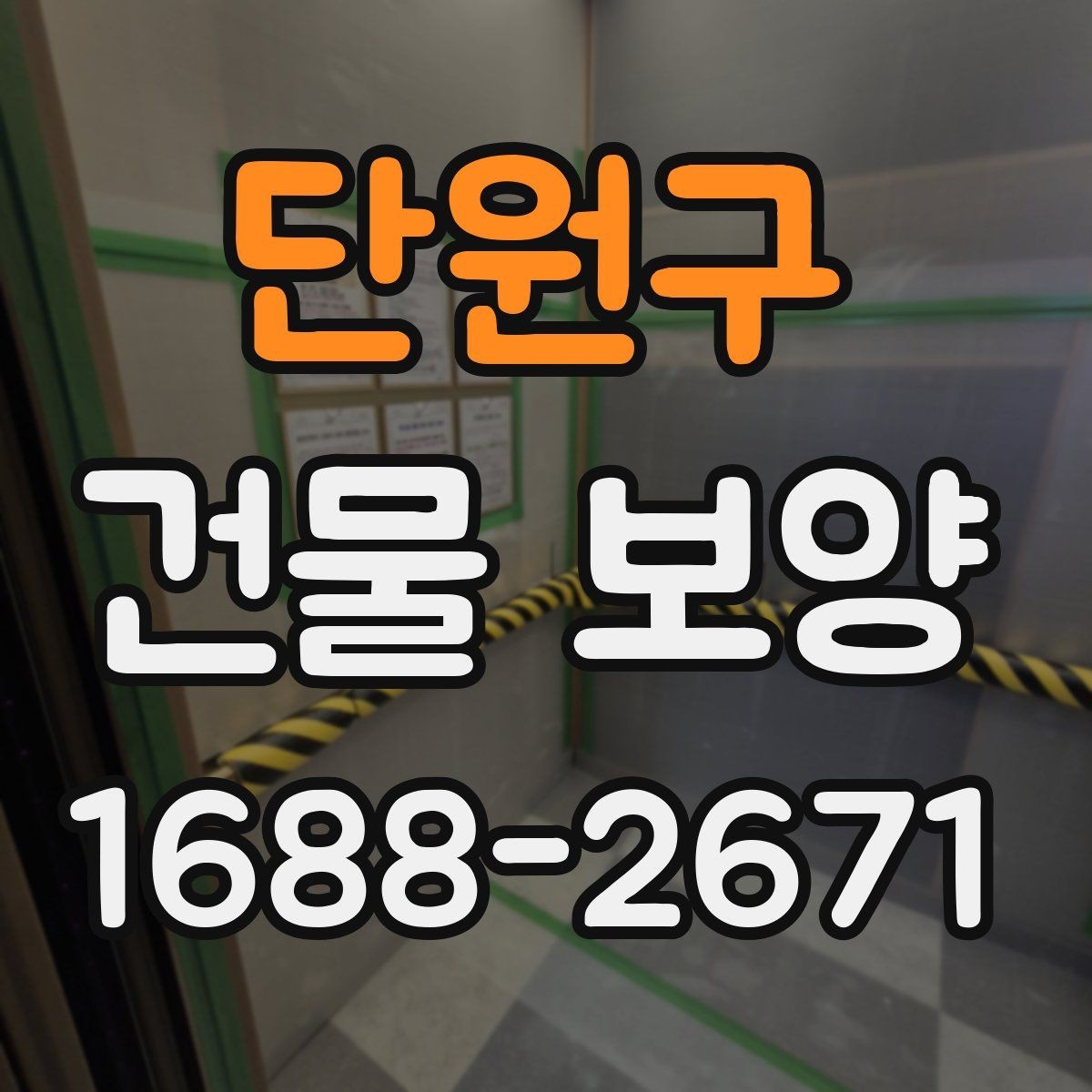단원구 건물 보양 작업에서 실수하기 쉬운 부분