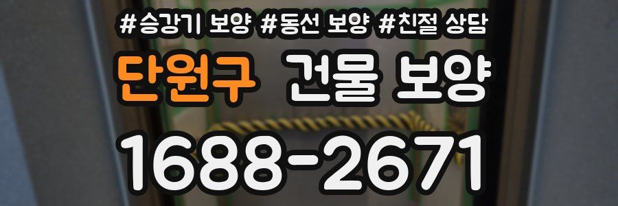 단원구 건물 보양