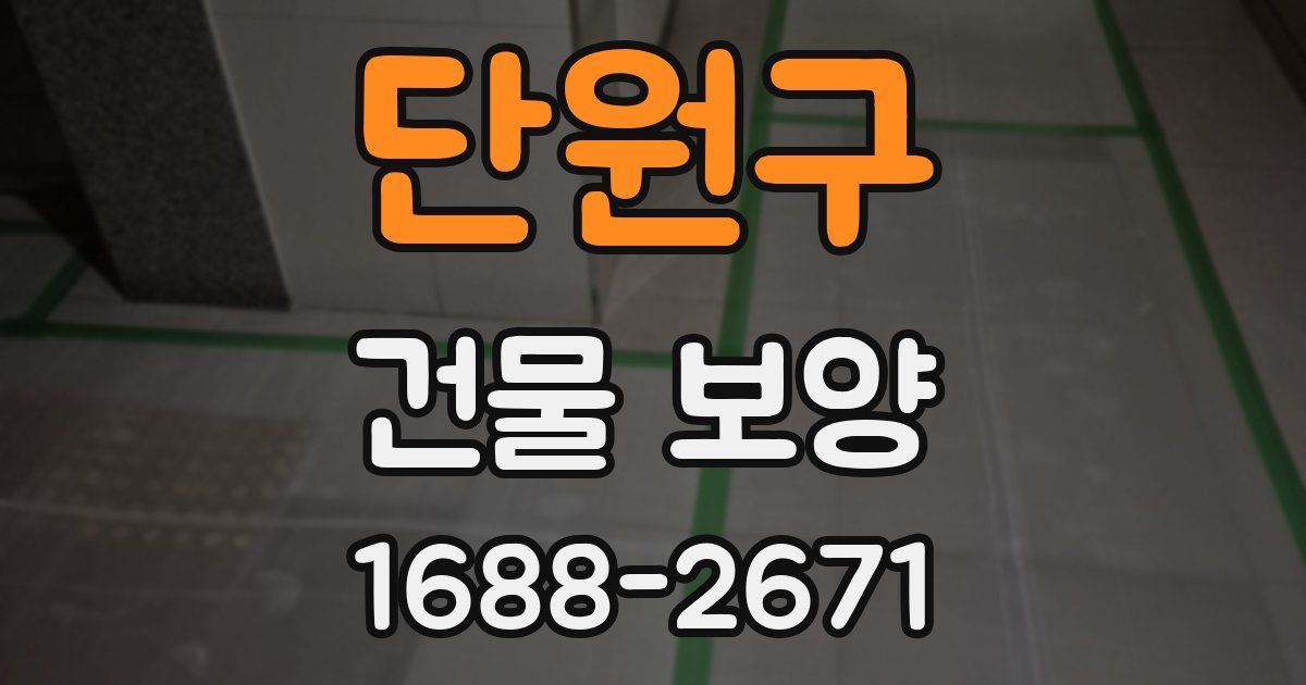 단원구 건물 보양