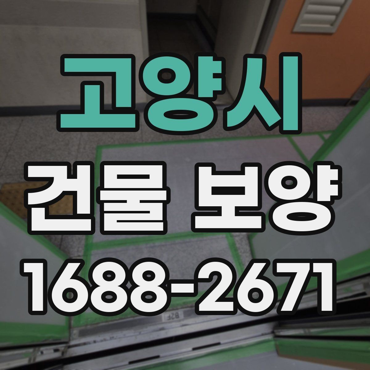 고양시 건물 보양 범위를 정할 때 체크할 부분