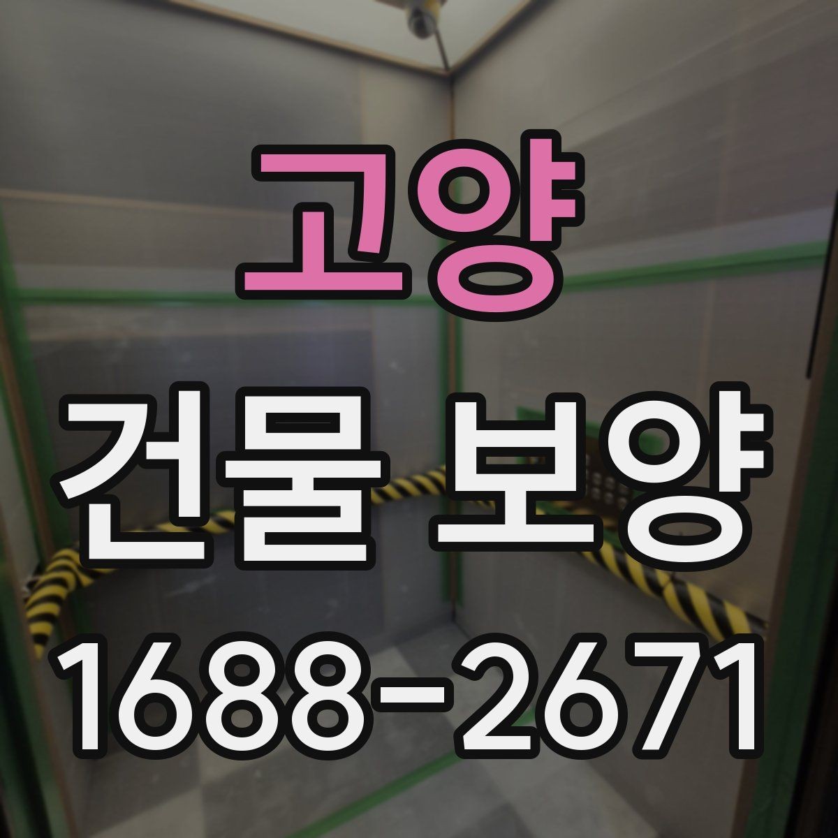 고양 건물 보양 시 마감재 보호를 위한 실무 팁