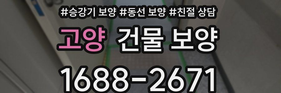 고양 건물 보양