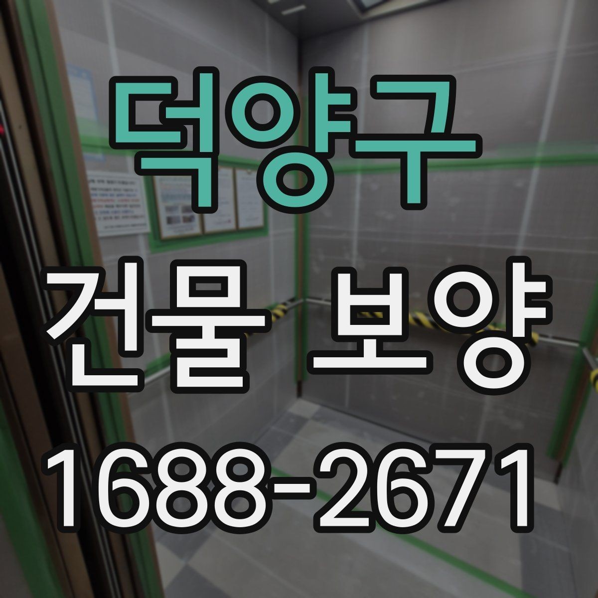 덕양구 건물 보양 시공 시 발생하기 쉬운 문제
