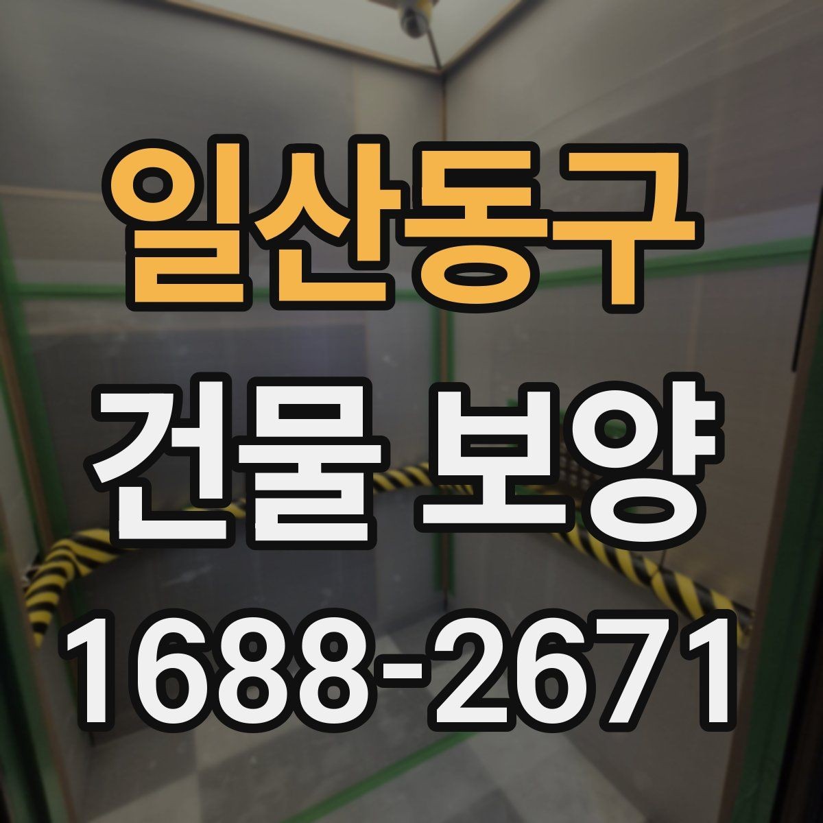 일산동구 건물 보양 시공 전 알아두면 좋은 점