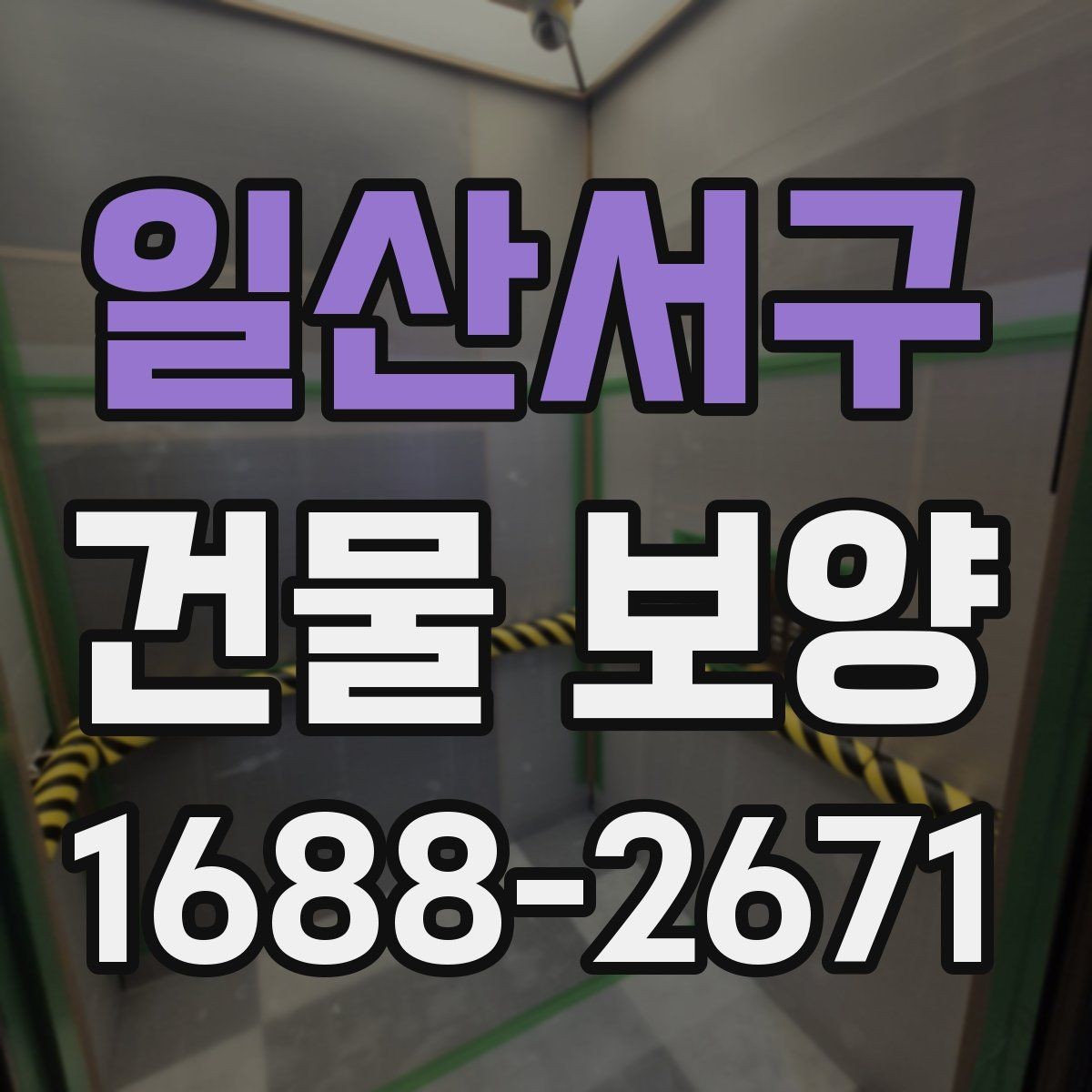 일산서구 건물 보양 작업 전 꼭 확인할 점