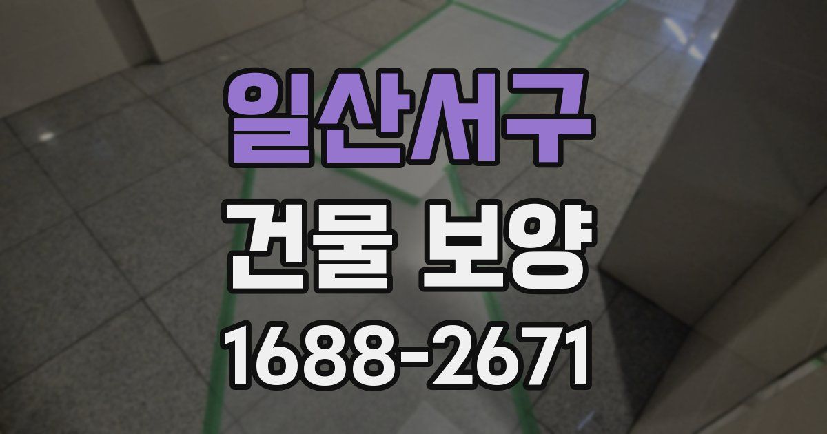 일산서구 건물 보양