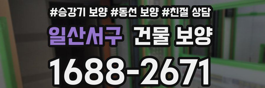 일산서구 건물 보양