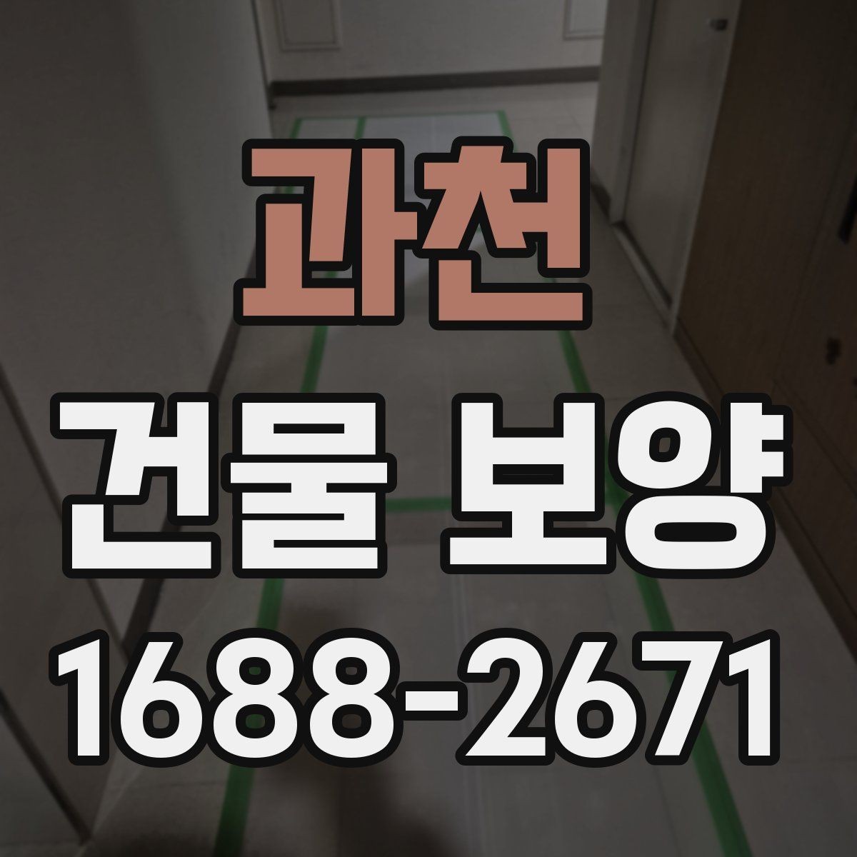 과천 건물 보양 시공 시 계약 전 체크포인트