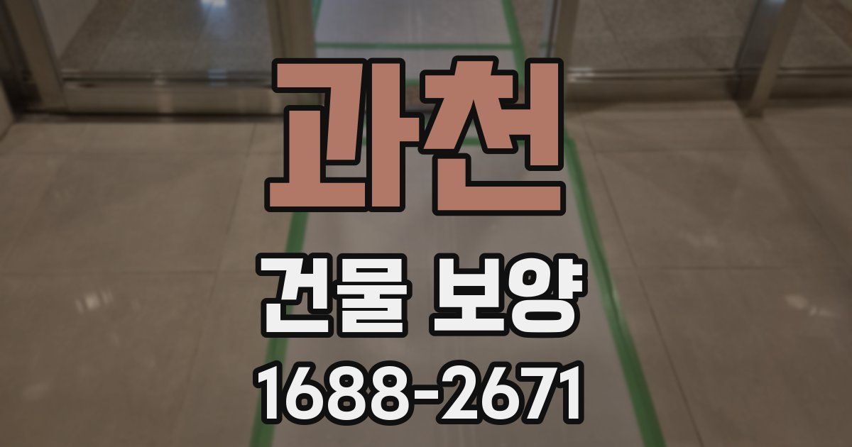 과천 건물 보양