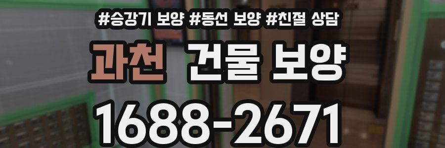과천 건물 보양