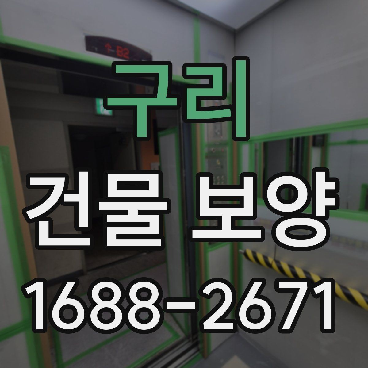 구리 건물 보양 현장에서 쓰이는 주요 자재