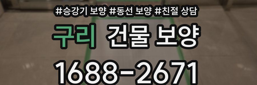 구리 건물 보양
