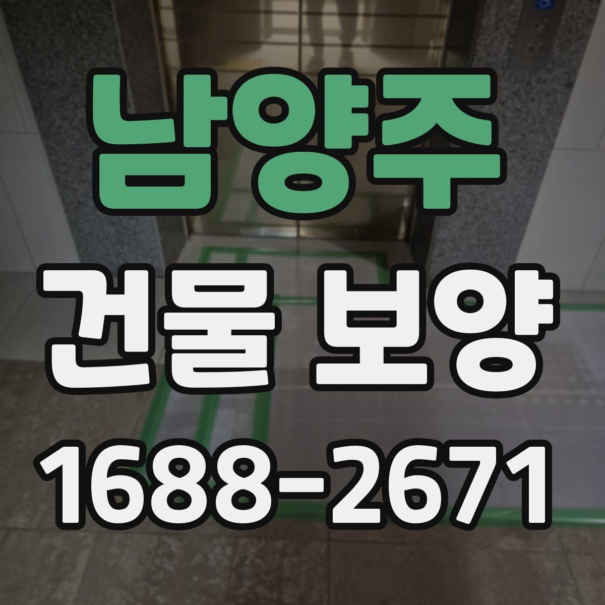 남양주 건물 보양 적용 사례로 보는 현장 관리