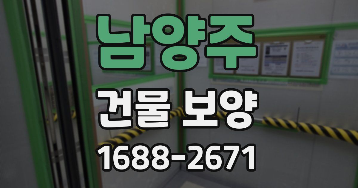 남양주 건물 보양
