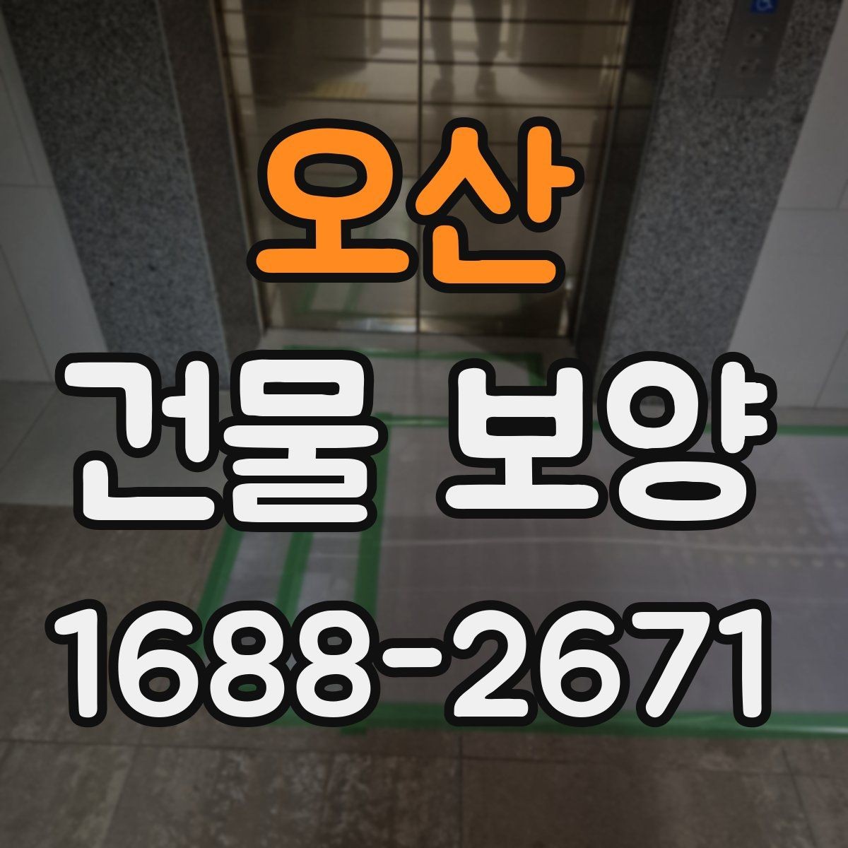 오산 건물 보양 준비가 부족할 때 생기는 문제
