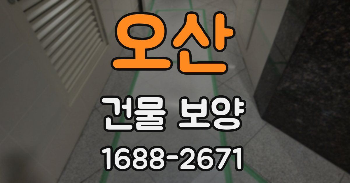 오산 건물 보양