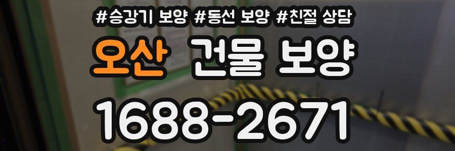 오산 건물 보양