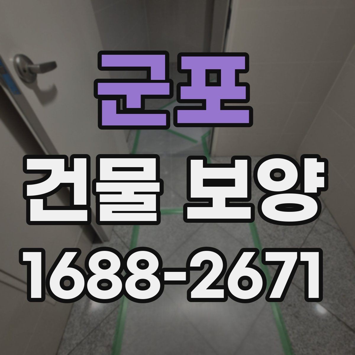 군포 건물 보양 종류별 사용 용도와 차이