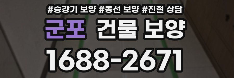 군포 건물 보양