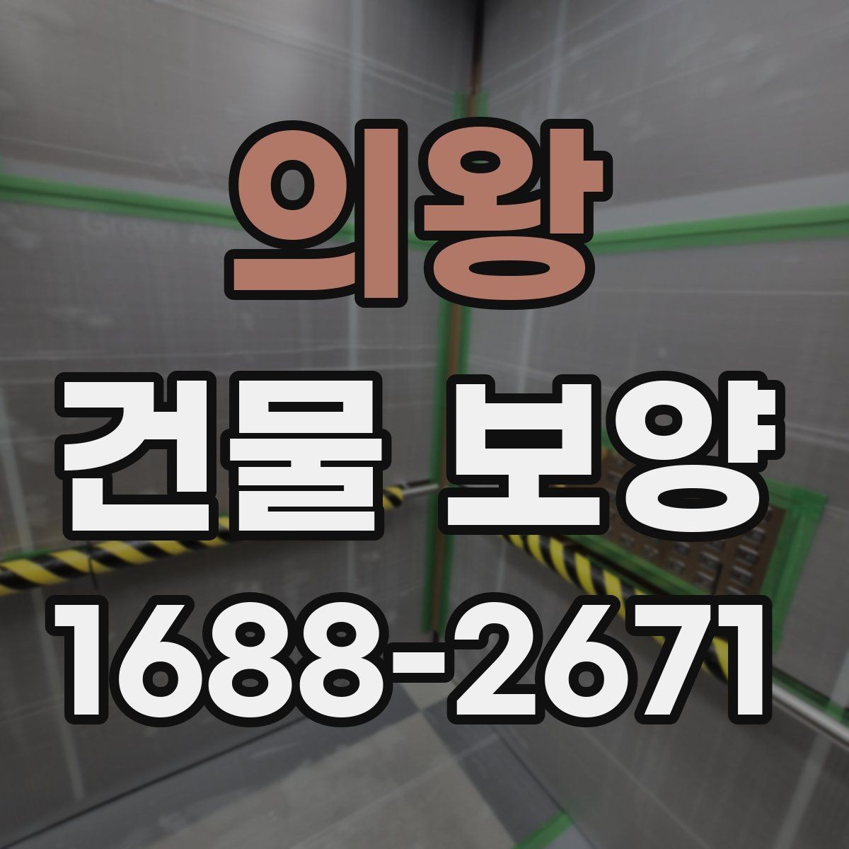 의왕 건물 보양 시공 전 준비해야 할 목록