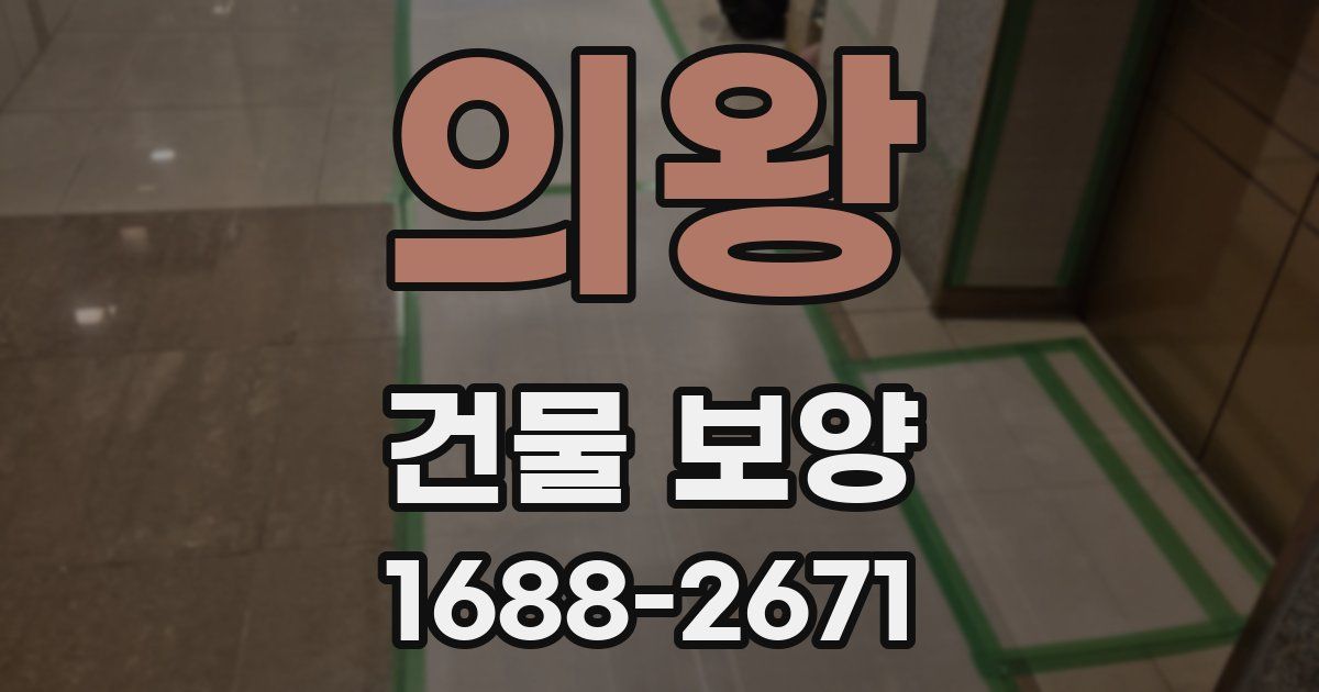 의왕 건물 보양
