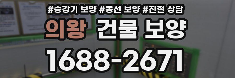 의왕 건물 보양
