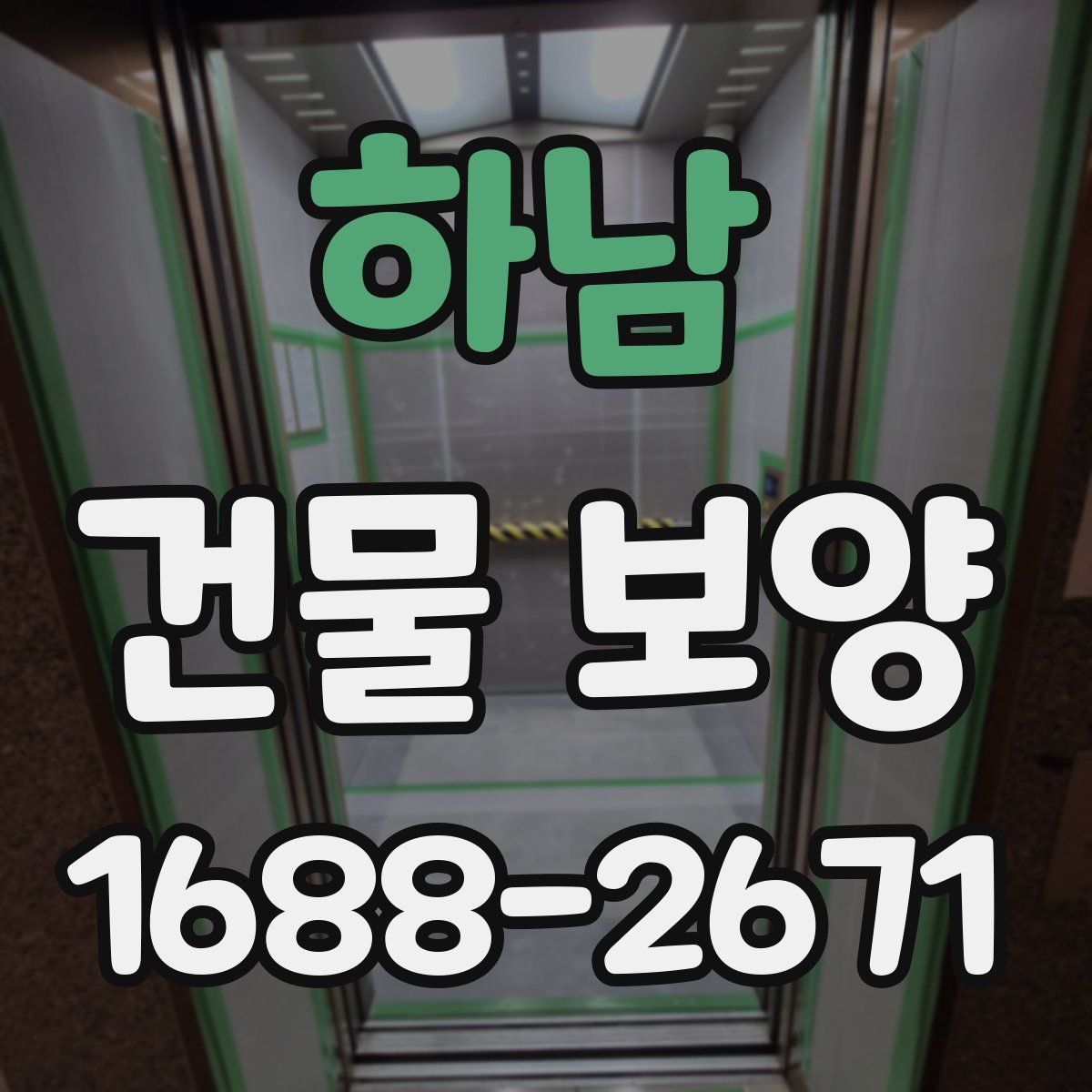 하남 건물 보양
