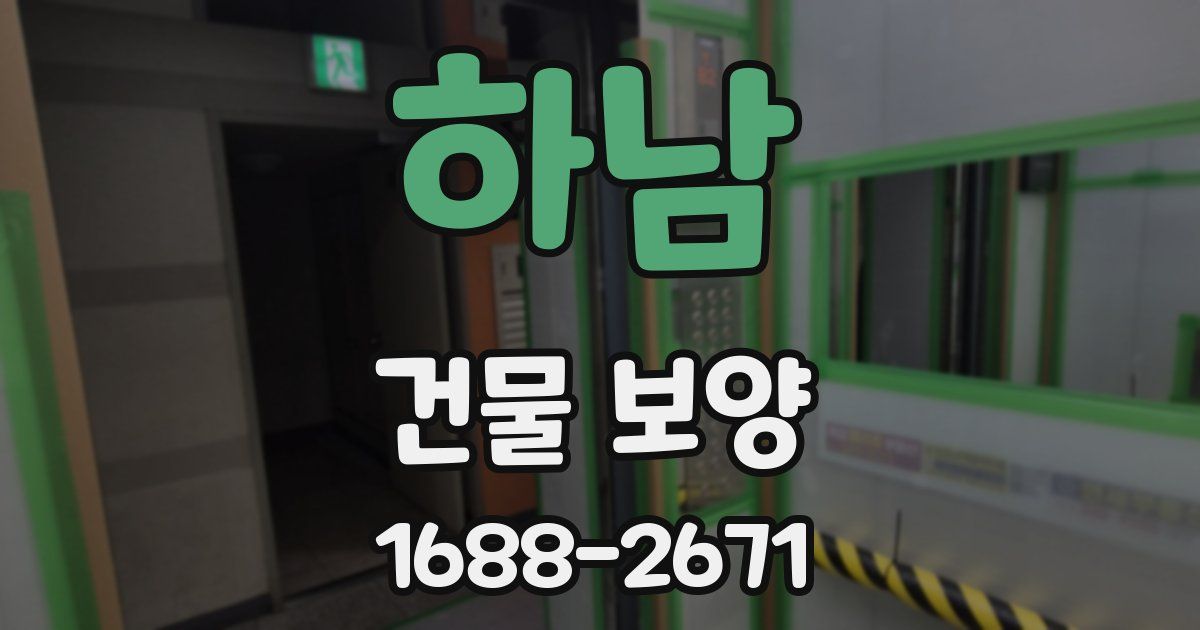 하남 건물 보양