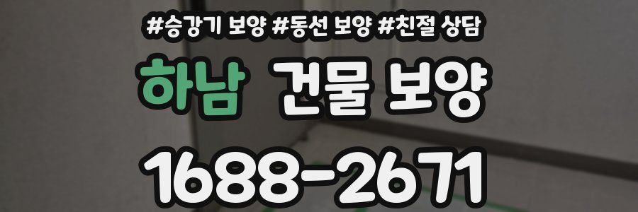 하남 건물 보양