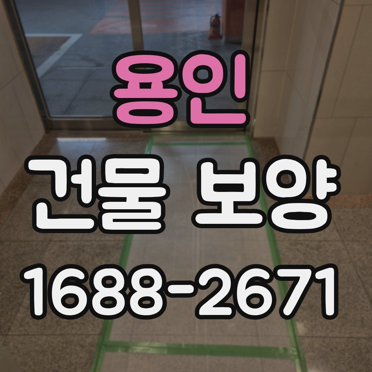 용인 건물 보양 작업 중 협조가 필요한 부분