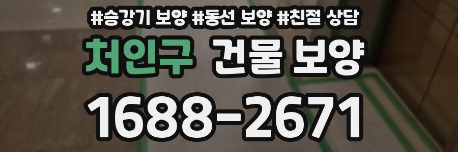 처인구 건물 보양