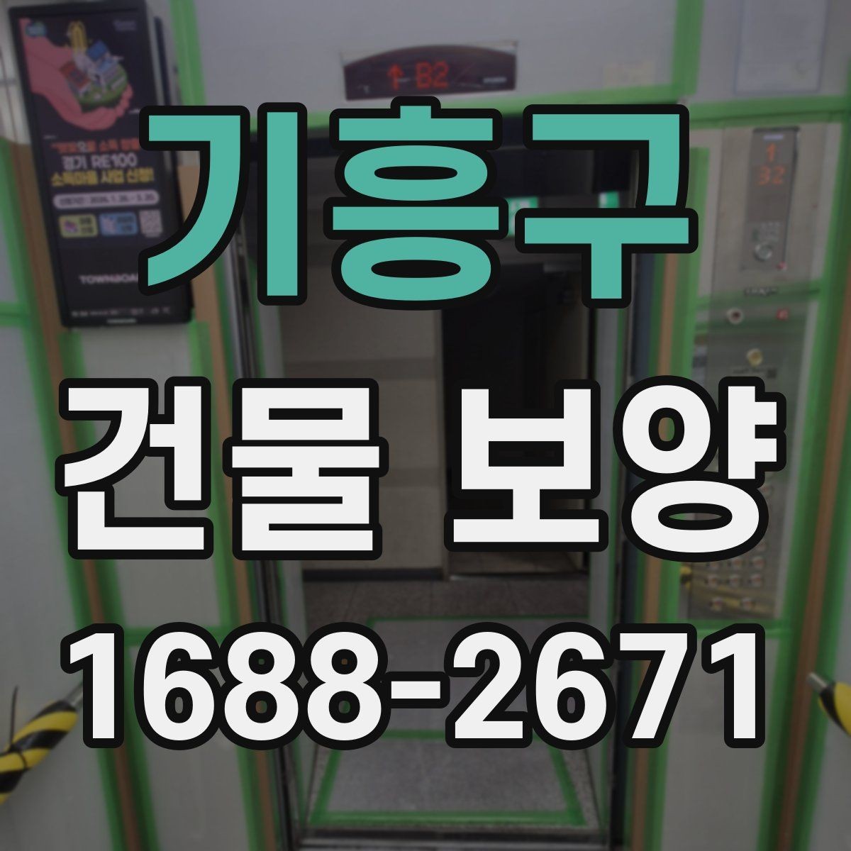 기흥구 건물 보양 현장별 적용 범위와 선택 기준