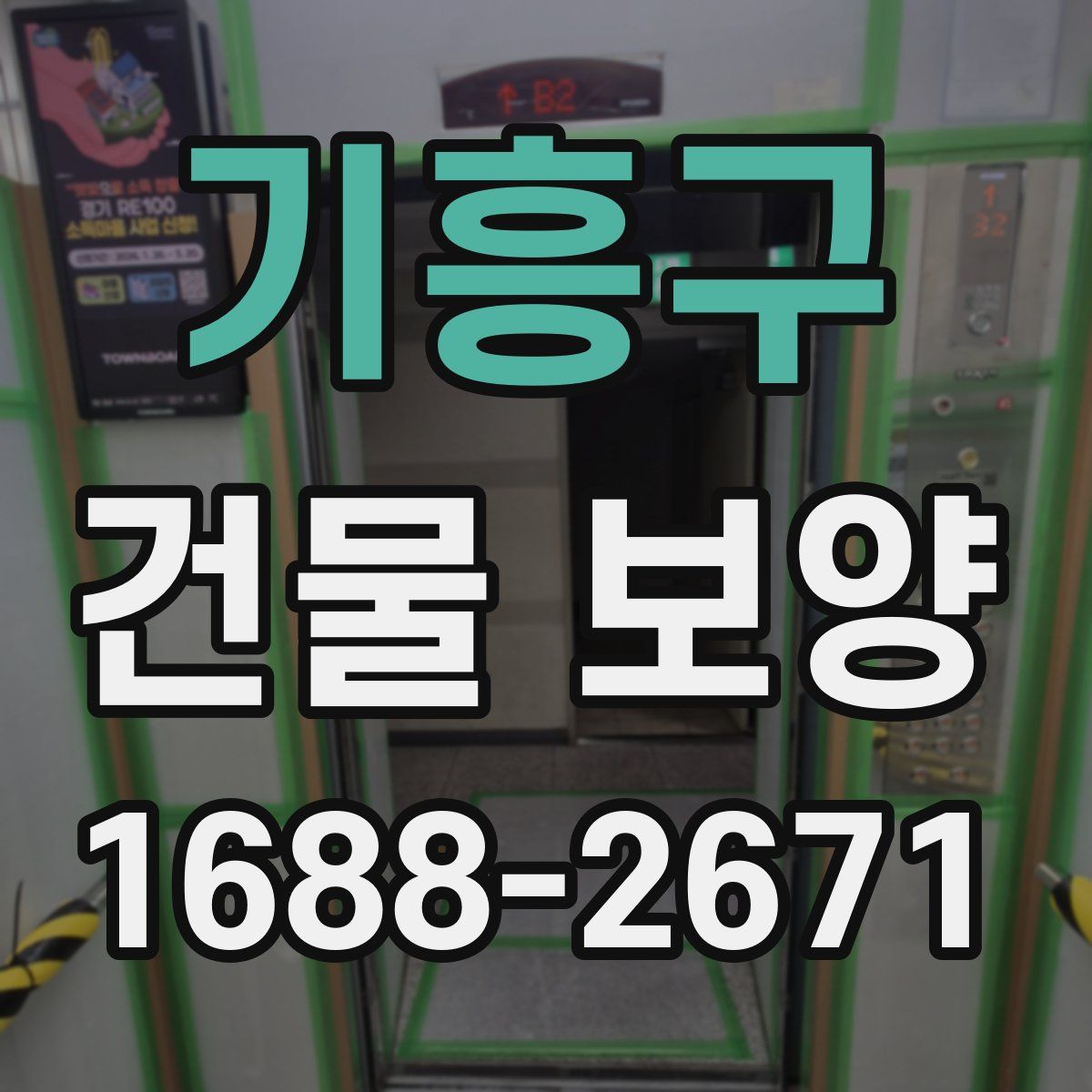 기흥구 건물 보양