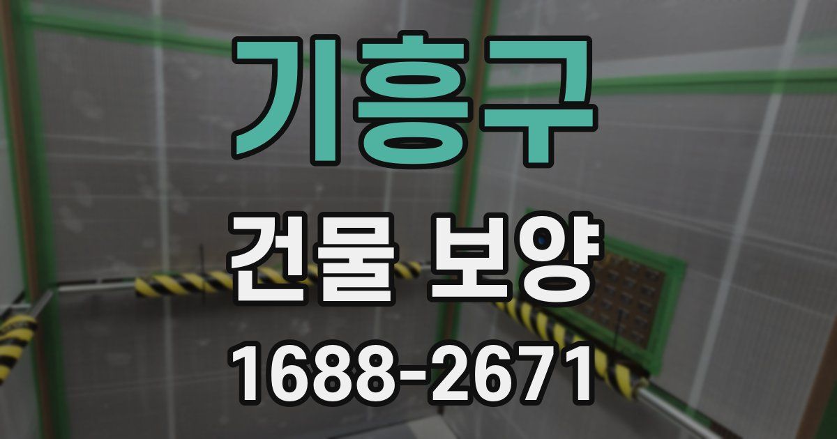 기흥구 건물 보양