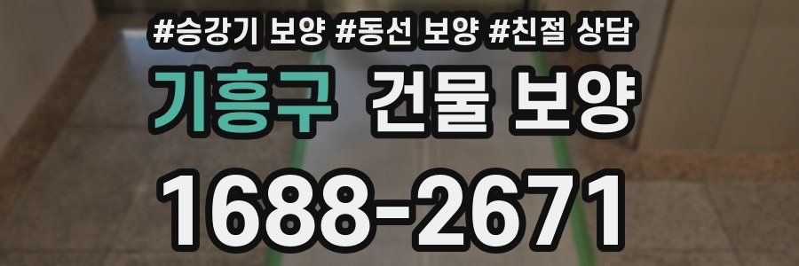 기흥구 건물 보양