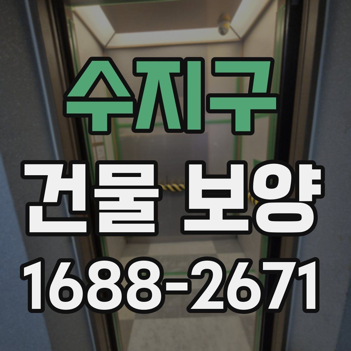 수지구 건물 보양 자재별 장단점 한눈에 보기