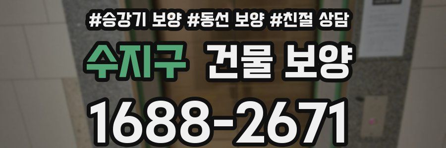수지구 건물 보양
