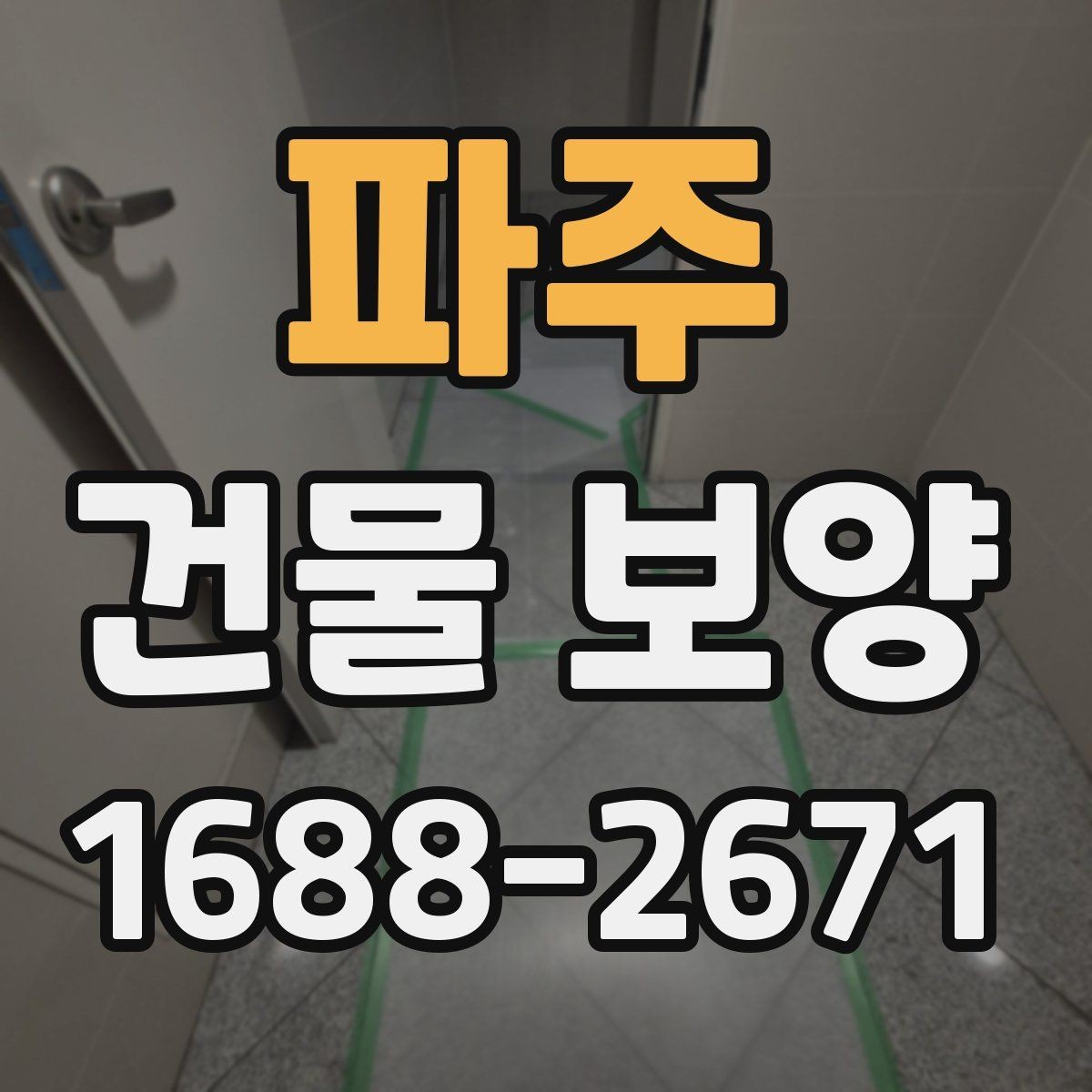 파주 건물 보양 시 접착력과 마감 보호의 관계