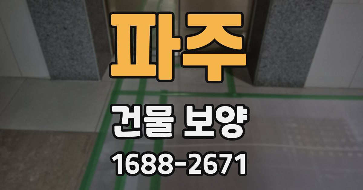 파주 건물 보양